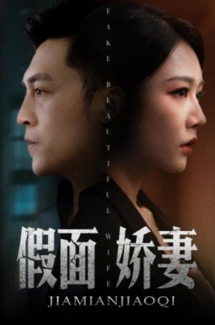 假面嬌妻嬌妻的謊言(全集)