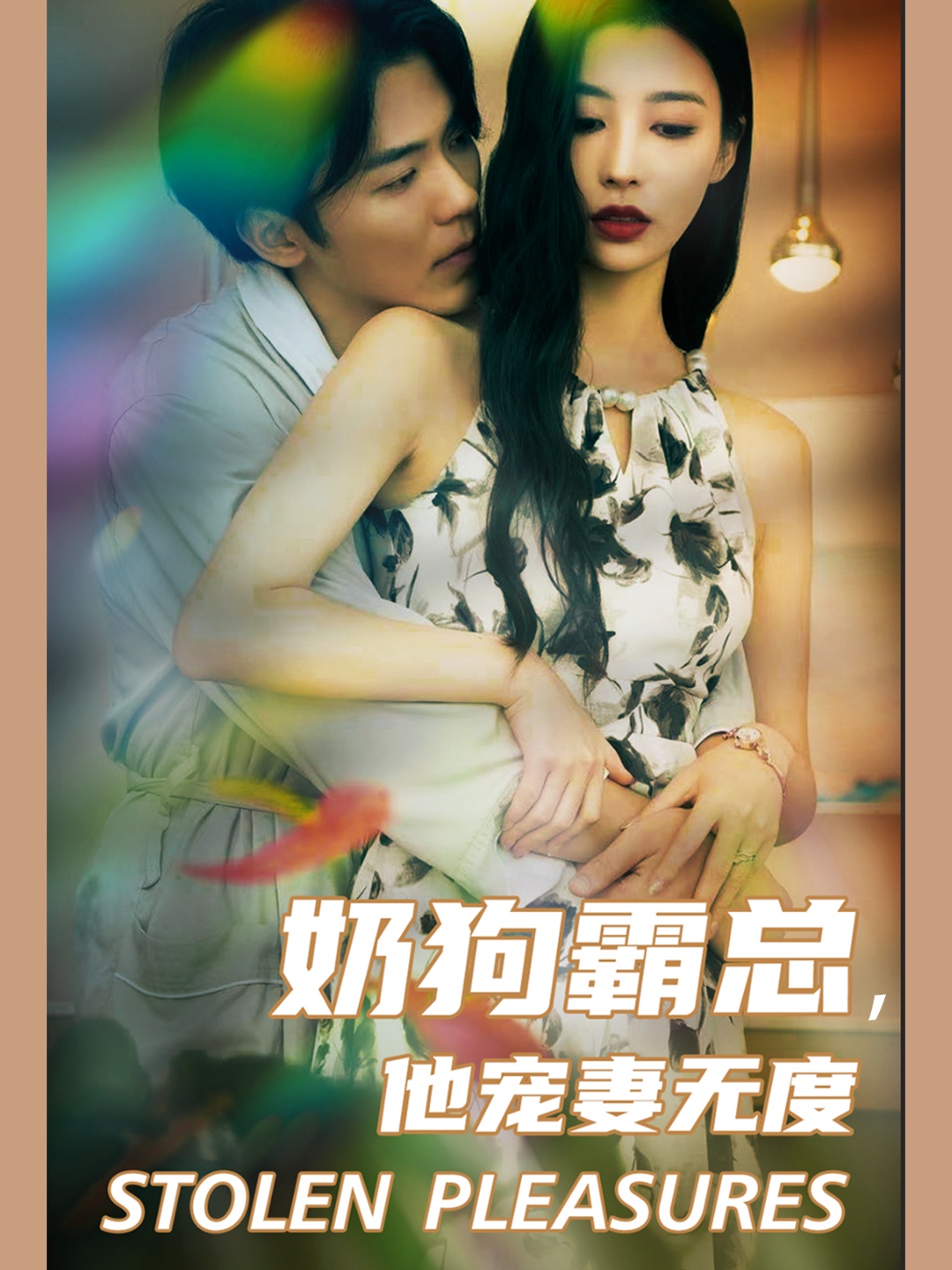 奶狗霸總，他寵妻無度(全集)