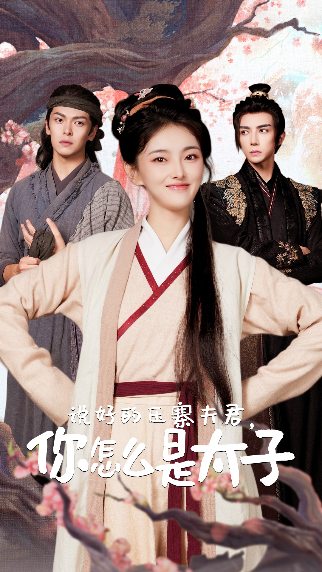 說(shuō)好的壓寨夫君，你怎么是太子(全集)