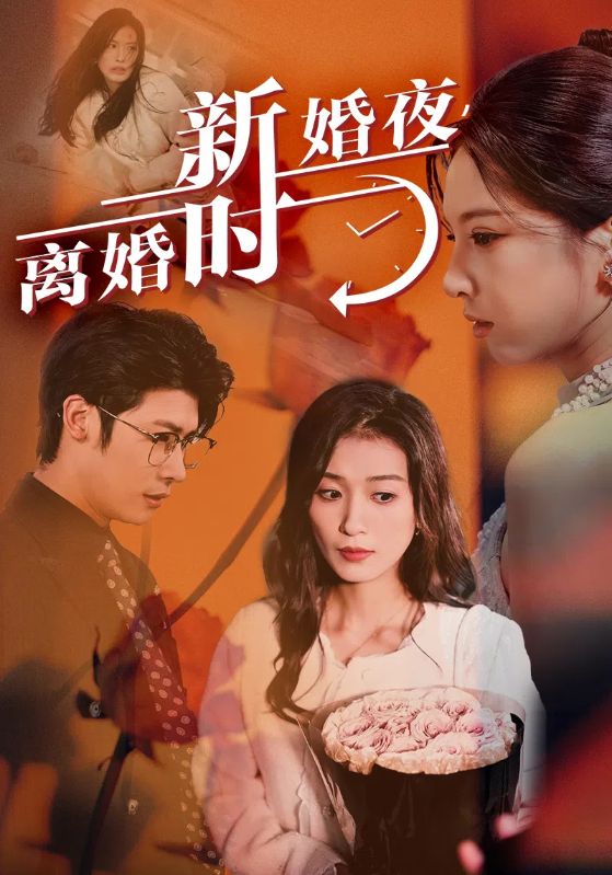 新婚夜，離婚時(shí)(全集)