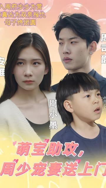 萌寶助攻，周少寵妻送上門萌寶神助攻媽咪超級颯(全集)
