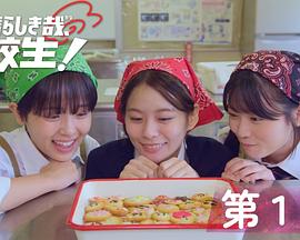 太棒了，高中生！