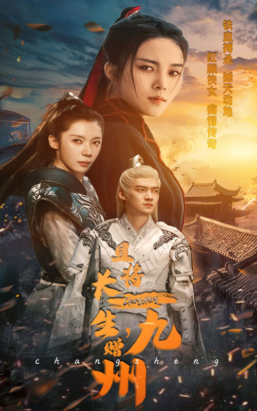 且將長(zhǎng)生，贈(zèng)九州(全集)