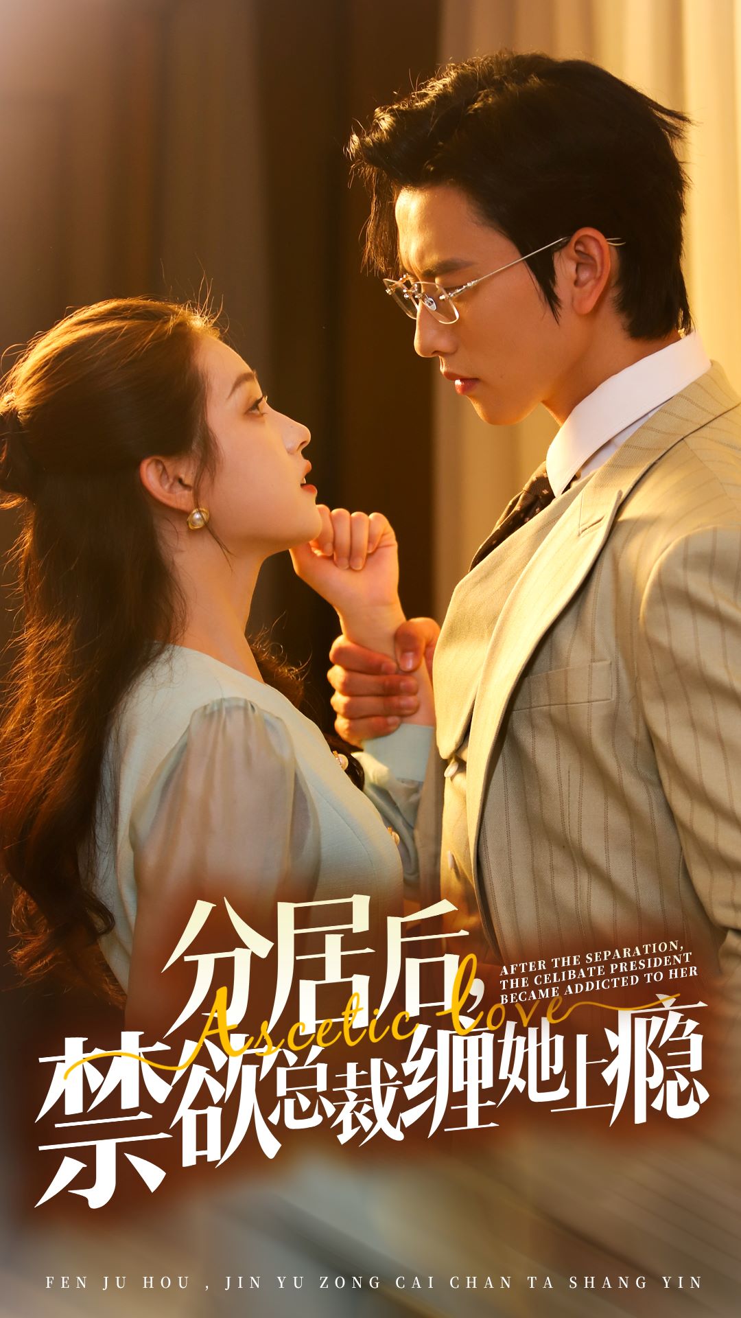 分居后，禁欲總裁纏她上癮第3部(全集)