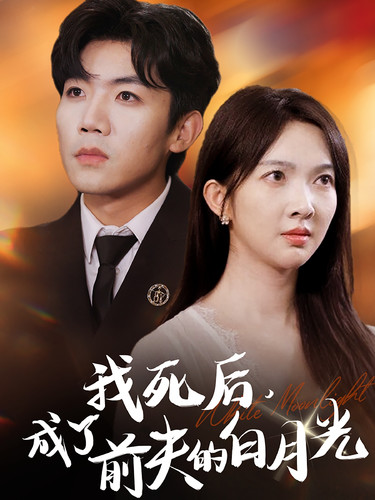 我死后，成了前夫的白月光(全集)