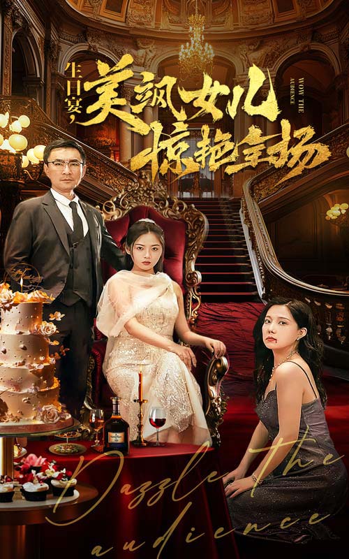 生日宴，美颯女兒驚艷全場(全集)