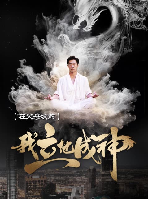 在父母墳前，我立地成神(全集)