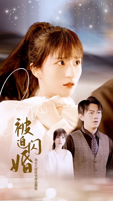 被迫閃婚，我在大佬懷里肆意撒嬌(全集)