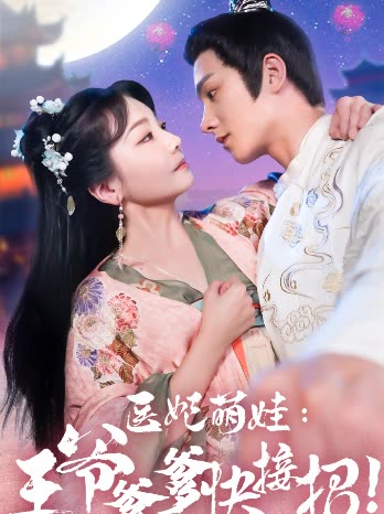 醫(yī)妃萌娃，王爺?shù)旖诱?全集)