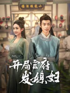 我在古代富甲一方開局官府發(fā)媳婦(全集)