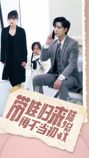 帶娃歸來(lái)陸總悔不當(dāng)初帶娃歸來(lái)前夫跪求我復(fù)婚(全集)