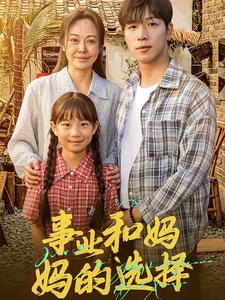 事業(yè)和媽媽的選擇媽媽我回來了(全集)