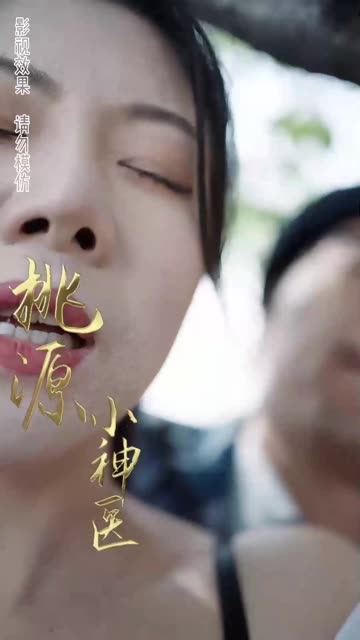 桃源小醫(yī)仙(全集)