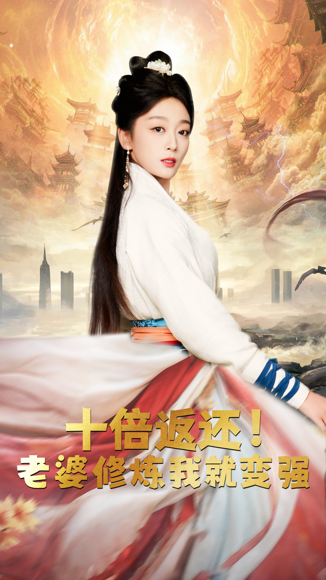 十倍返還，老婆修煉我就變強(qiáng)(全集)