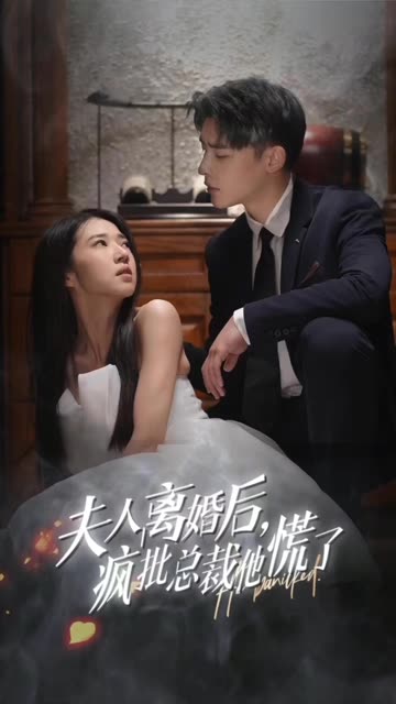 夫人離婚后，瘋批總裁他慌了顧總的女仆悲妻(全集)