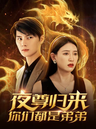 夜尊歸來，你們都是弟弟(全集)