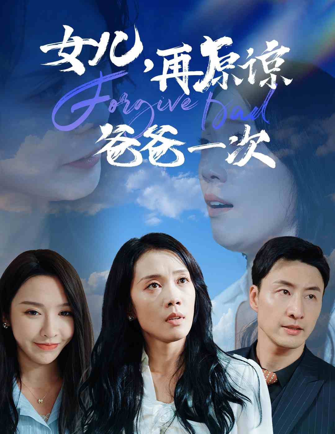 女兒，再原諒爸爸一次(全集)