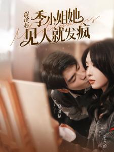 誤診后，季小姐她見人就發(fā)瘋(全集)