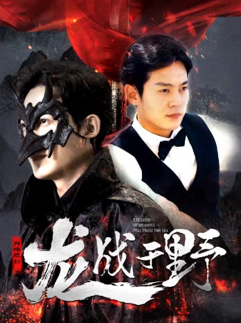龍戰(zhàn)于野龍主降臨(全集)