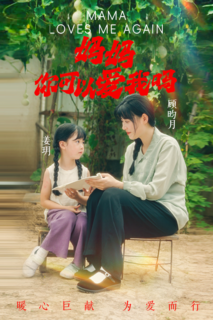 媽媽，你可以愛我嗎(全集)