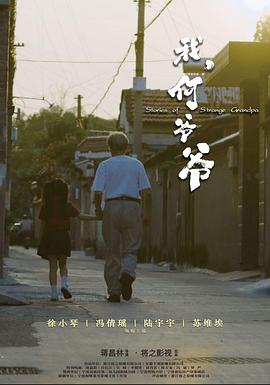 我，何爺爺