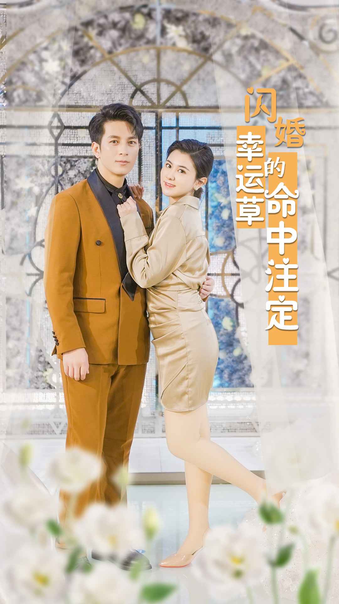 閃婚幸運(yùn)草的命中注定(全集)