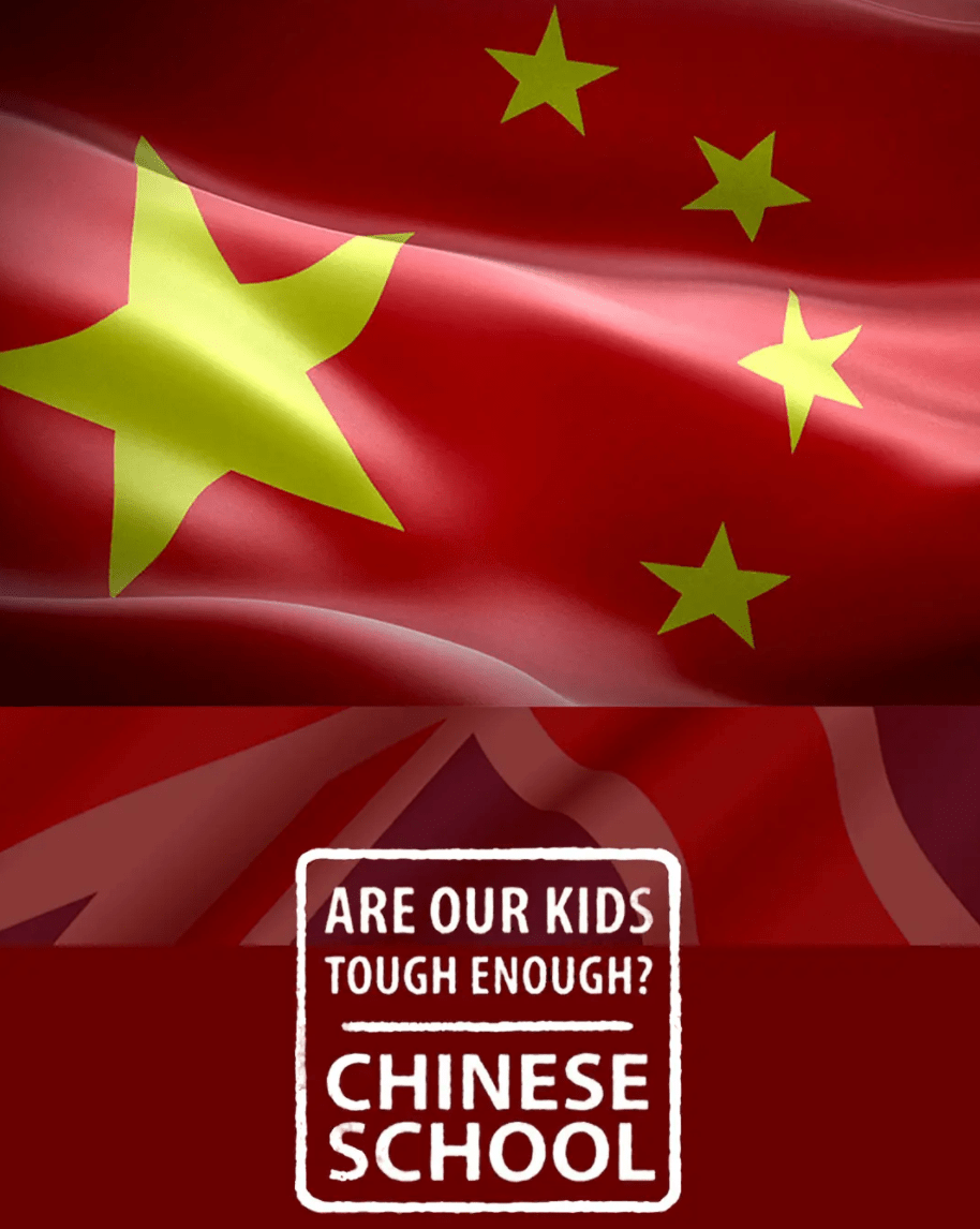 我們的孩子足夠堅強嗎？中式學(xué)校