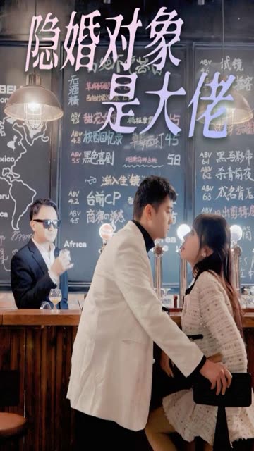 隱婚老公是富豪隱婚對象是大佬(全集)