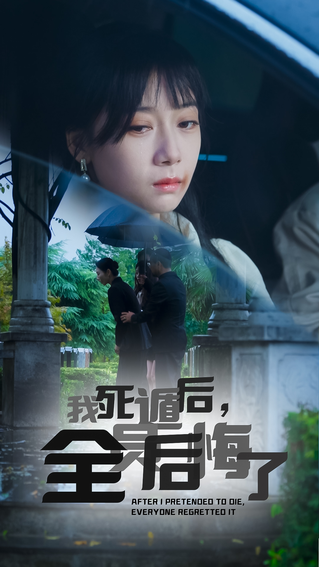 我死遁后，全員后悔了(全集)