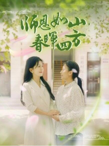 師恩如山，春暉四方(全集)