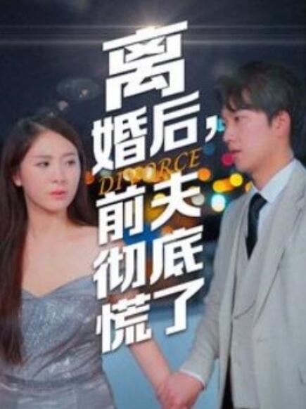 離婚后，前夫徹底慌了(全集)