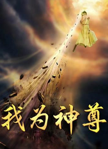 我為神尊(全集)