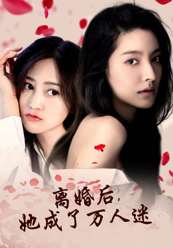 離婚后，她成了萬人迷(全集)