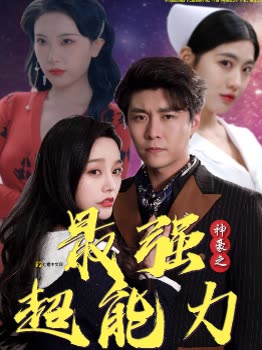 神豪之最強(qiáng)超能力巨富崛起(全集)