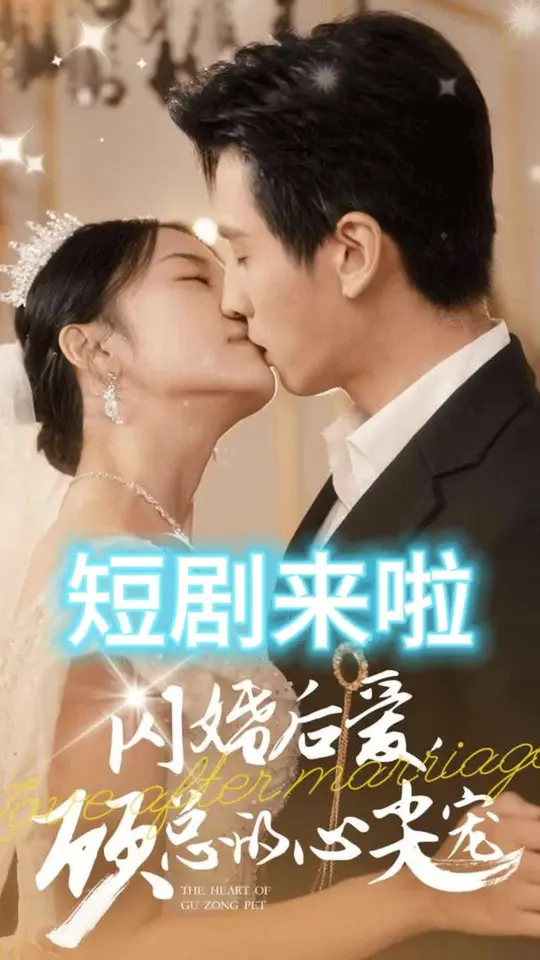 閃婚后愛(ài)顧總的心尖寵(全集)