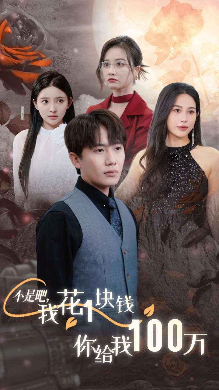 不是吧，我花1塊錢你給我100萬(全集)
