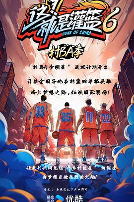 這！就是灌籃6·村BA季