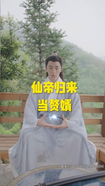 仙帝歸來(lái)當(dāng)贅婿短劇(全集)