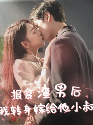 報(bào)復(fù)渣男后，我轉(zhuǎn)身嫁給他小叔(全集)