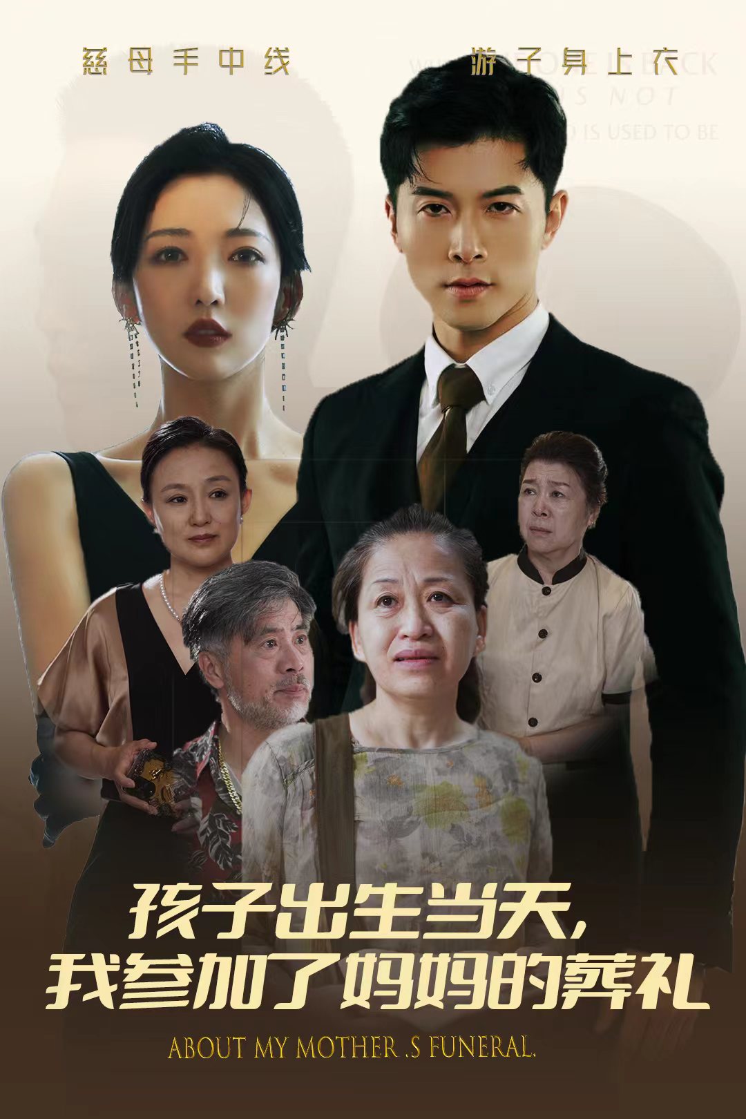 孩子出生當(dāng)天，我參加了媽媽的葬禮(全集)