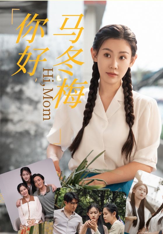 你好，馬冬梅(全集)