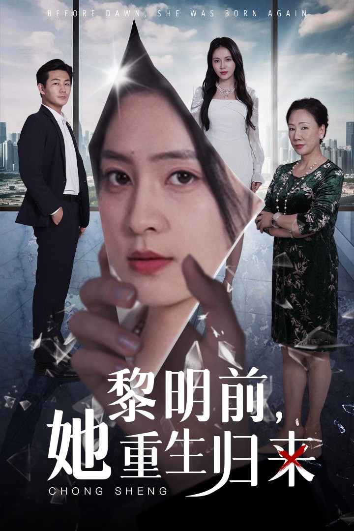黎明前，她重生歸來(lái)(全集)