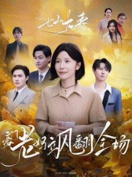 七十大壽，豪門老媽颯翻全場(chǎng)(全集)