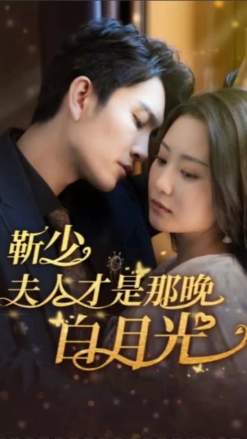 靳少！夫人才是那晚的白月光(全集)