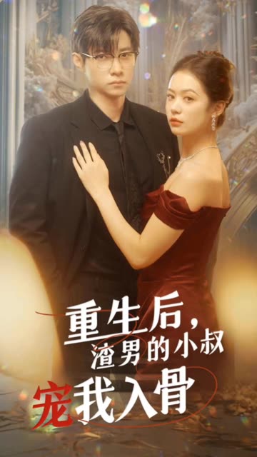 重生后，渣男的小叔寵我入骨(全集)