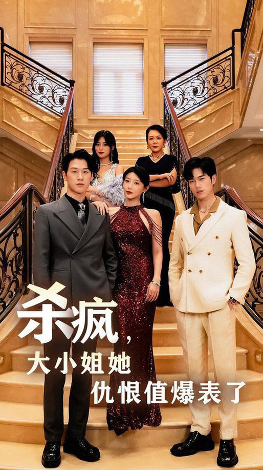 殺瘋，大小姐她仇恨值爆表了(全集)