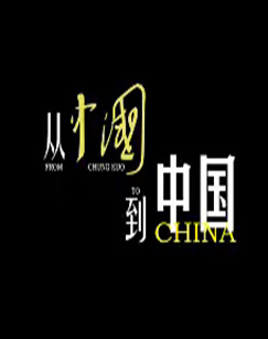 從中國(guó)到中國(guó)