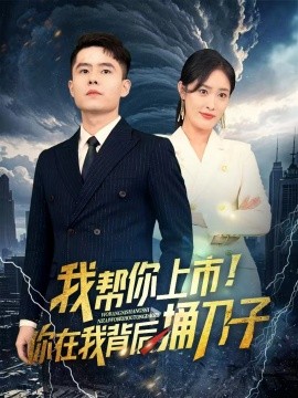 我?guī)湍闵鲜?！你在我背后捅刀?全集)