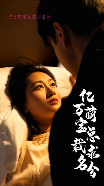 億萬萌寶總裁求名分(全集)