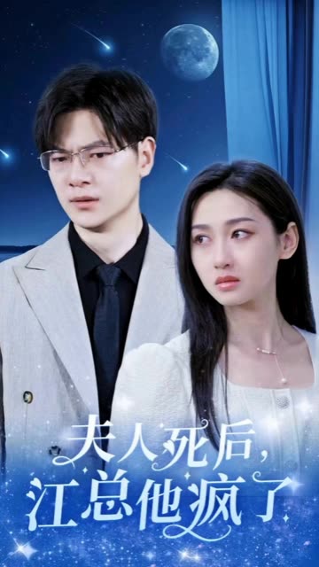 夫人死后，江總他瘋了(全集)